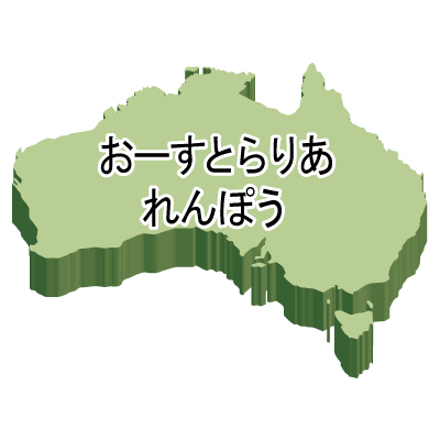 オーストラリア連邦無料フリーイラスト｜ひらがな・立体(緑)